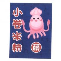 小卷米粉 萌及圖