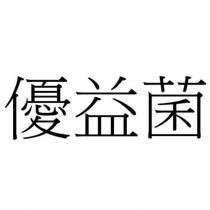 優益菌