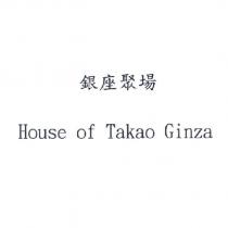 銀座聚場 House of Takao Ginza