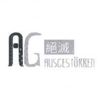 絕滅 AUSGESTORBEn 及圖
