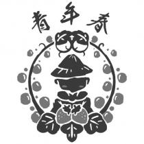 青年春及圖