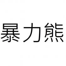 暴力熊