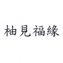 柚見福緣
