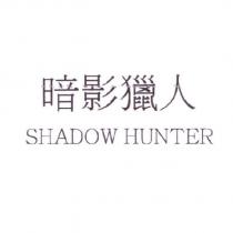 暗影獵人 SHADOW HUNTER