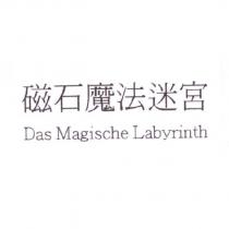 磁石魔法迷宮 Das Magische Labyrinth