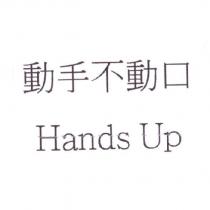 動手不動口 Hands Up