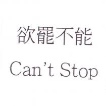 欲罷不能 Can't Stop