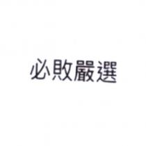 必敗嚴選