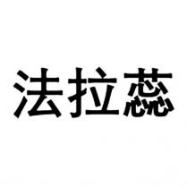 法拉蕊