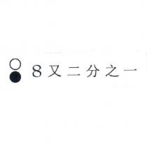 8 又二分之一及圖