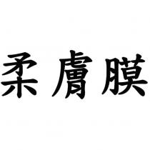 柔膚膜