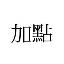 加點