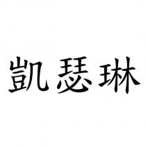 凱瑟琳