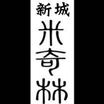 新城米奇林
