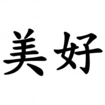 美好