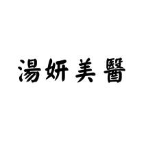 湯妍美醫