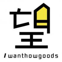 wanthowgoods 望及圖