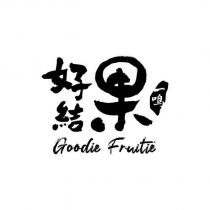一鳴好結果 Goodie Fruitie 及圖