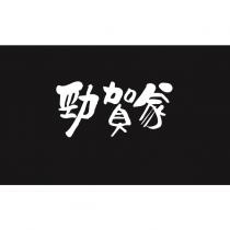 勁賀家