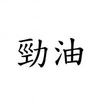 勁油
