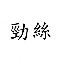 勁絲