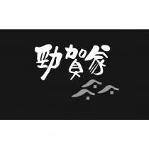 勁賀家及圖