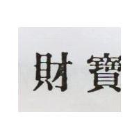 財寶