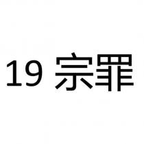 19 宗罪