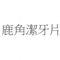 鹿角潔牙片
