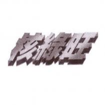 核綠旺
