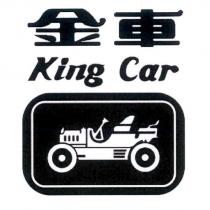 金車 KING CAR 及圖