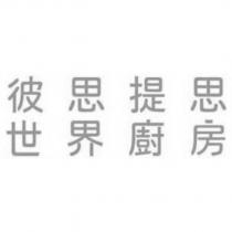 彼思提思世界廚房