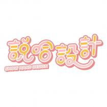 說哈設計 SHOW HAND DESIGN 設計字