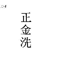 正金洗