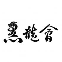 黑龍會