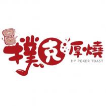撲克厚燒 HY POKER TOAST 及圖