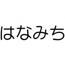 はなみち