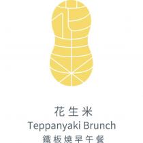 花生米 Teppanyaki Brunch 鐵板燒早午餐及圖