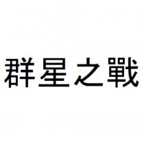 群星之戰