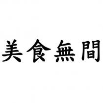 美食無間