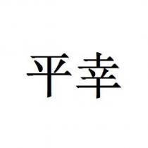 平幸