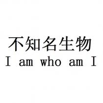 不知名生物 I am who am I
