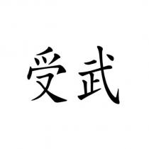 受武