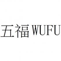 五福 WUFU