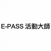 E-PASS 活動大師