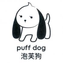泡芙狗 puff dog 及圖