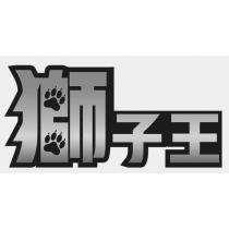 獅子王