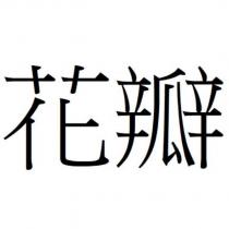 花瓣