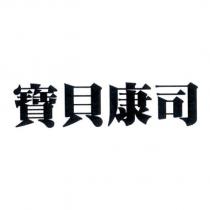 寶貝康司