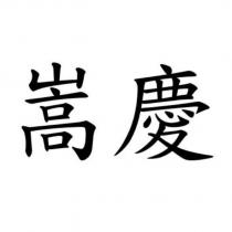 嵩慶